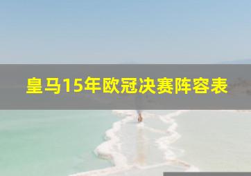 皇马15年欧冠决赛阵容表