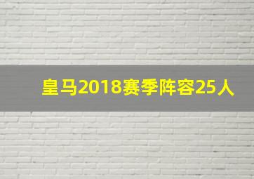 皇马2018赛季阵容25人