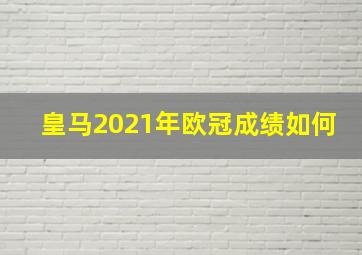 皇马2021年欧冠成绩如何