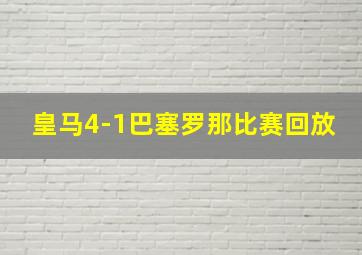 皇马4-1巴塞罗那比赛回放