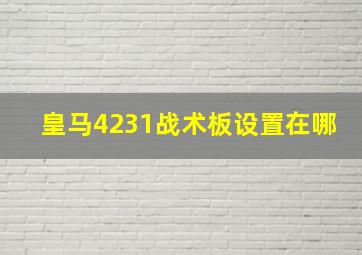 皇马4231战术板设置在哪