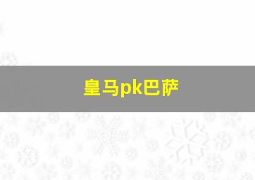 皇马pk巴萨