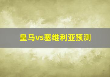 皇马vs塞维利亚预测