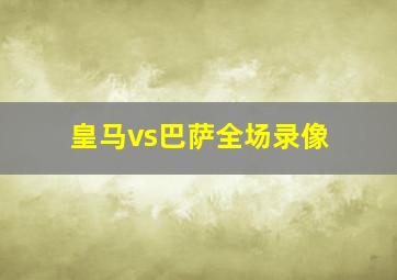 皇马vs巴萨全场录像