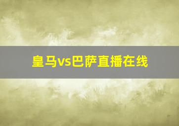 皇马vs巴萨直播在线