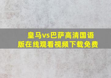 皇马vs巴萨高清国语版在线观看视频下载免费