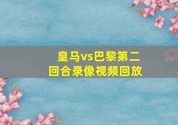 皇马vs巴黎第二回合录像视频回放