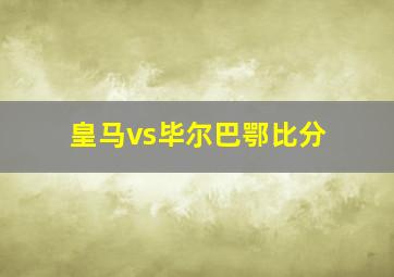 皇马vs毕尔巴鄂比分