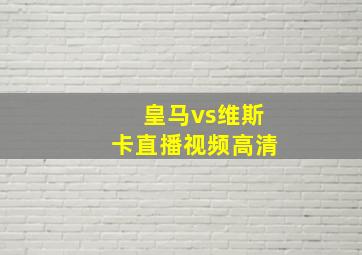 皇马vs维斯卡直播视频高清