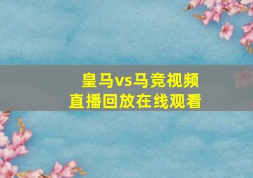 皇马vs马竞视频直播回放在线观看