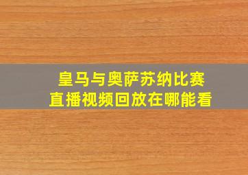 皇马与奥萨苏纳比赛直播视频回放在哪能看