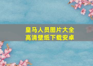 皇马人员图片大全高清壁纸下载安卓