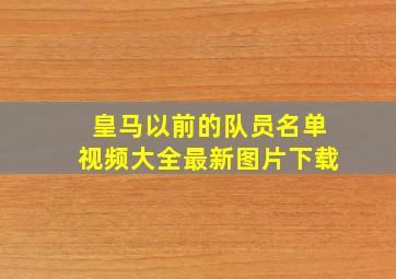 皇马以前的队员名单视频大全最新图片下载