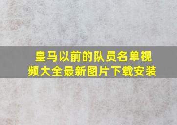 皇马以前的队员名单视频大全最新图片下载安装