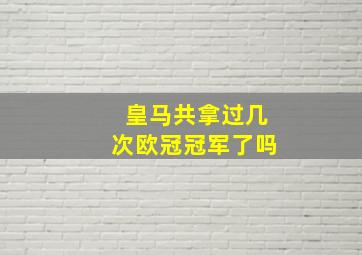 皇马共拿过几次欧冠冠军了吗