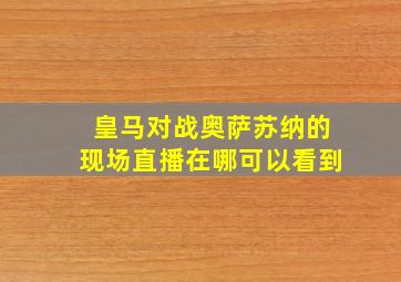 皇马对战奥萨苏纳的现场直播在哪可以看到