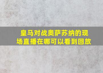 皇马对战奥萨苏纳的现场直播在哪可以看到回放