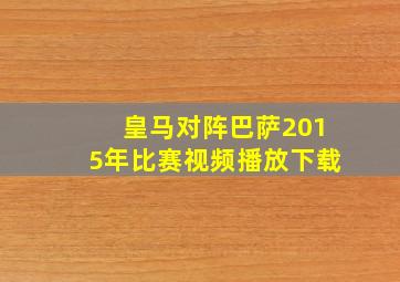 皇马对阵巴萨2015年比赛视频播放下载