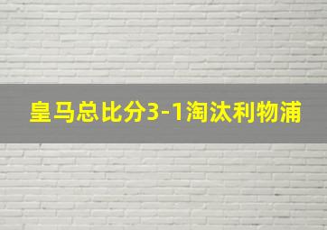 皇马总比分3-1淘汰利物浦