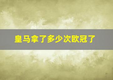 皇马拿了多少次欧冠了