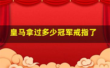 皇马拿过多少冠军戒指了