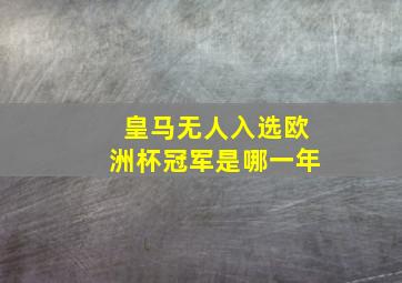 皇马无人入选欧洲杯冠军是哪一年