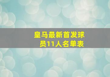 皇马最新首发球员11人名单表