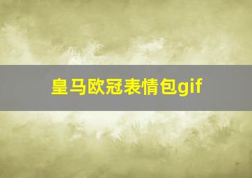 皇马欧冠表情包gif