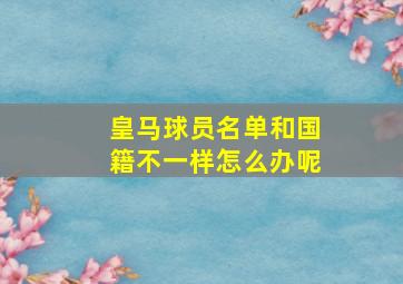 皇马球员名单和国籍不一样怎么办呢