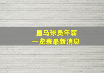 皇马球员年薪一览表最新消息