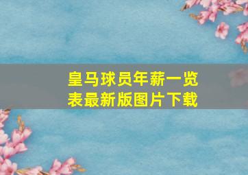 皇马球员年薪一览表最新版图片下载