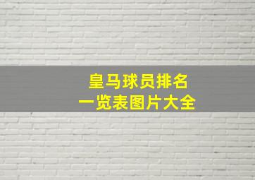 皇马球员排名一览表图片大全