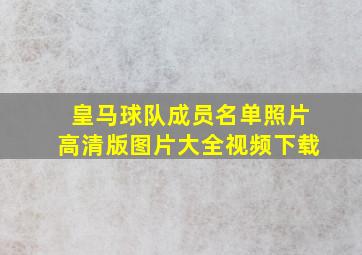 皇马球队成员名单照片高清版图片大全视频下载