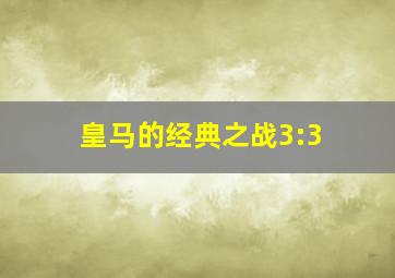 皇马的经典之战3:3