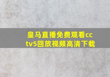 皇马直播免费观看cctv5回放视频高清下载