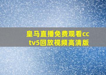 皇马直播免费观看cctv5回放视频高清版