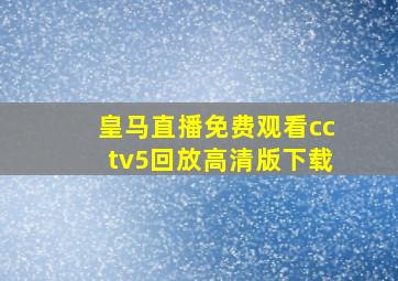 皇马直播免费观看cctv5回放高清版下载