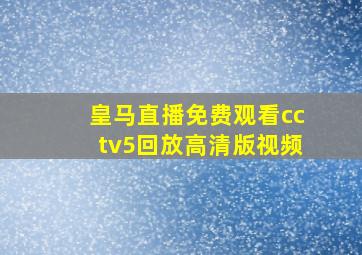 皇马直播免费观看cctv5回放高清版视频