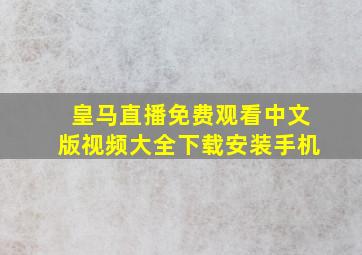 皇马直播免费观看中文版视频大全下载安装手机