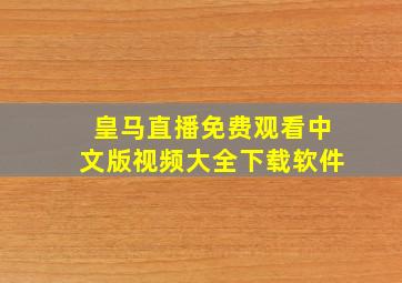 皇马直播免费观看中文版视频大全下载软件