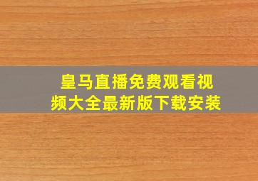 皇马直播免费观看视频大全最新版下载安装