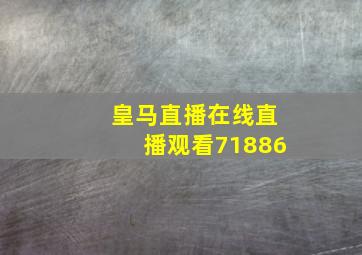 皇马直播在线直播观看71886