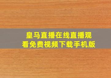 皇马直播在线直播观看免费视频下载手机版