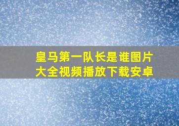 皇马第一队长是谁图片大全视频播放下载安卓