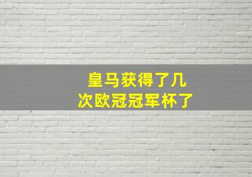 皇马获得了几次欧冠冠军杯了