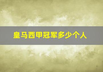 皇马西甲冠军多少个人