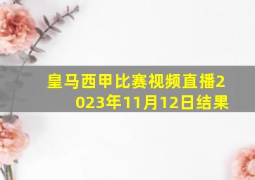 皇马西甲比赛视频直播2023年11月12日结果