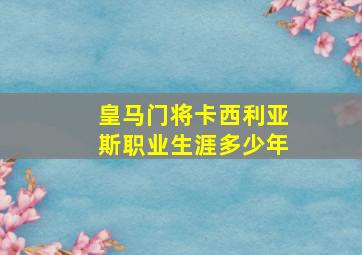 皇马门将卡西利亚斯职业生涯多少年