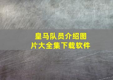 皇马队员介绍图片大全集下载软件