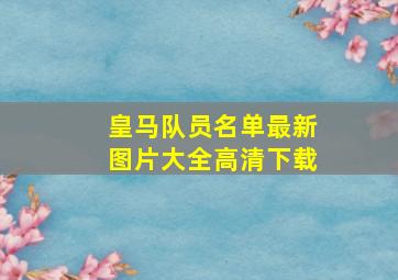 皇马队员名单最新图片大全高清下载